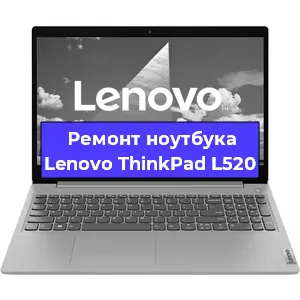Апгрейд ноутбука Lenovo ThinkPad L520 в Тюмени